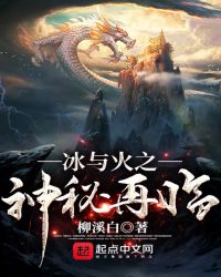 冰与火之神秘再临章节列表