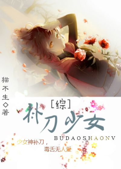[综]补刀少女章节列表