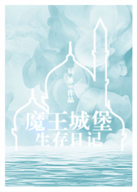 魔王城堡生存日记章节列表