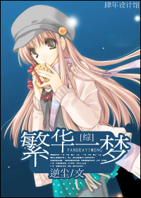 [综]繁华一梦章节列表