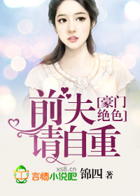 豪门婚色，前夫请自重章节列表