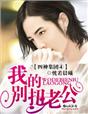 四神集团4·我的别扭老公章节列表