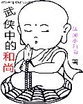 武侠中的和尚章节列表