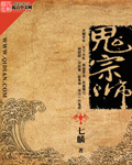 鬼宗师章节列表