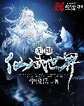 无限仙武世界章节列表