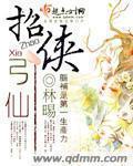 招侠引仙章节列表