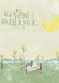 福克斯的超人特工[综]章节列表