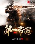 中华第一帝国章节列表