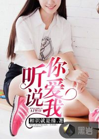 听说你爱我章节列表