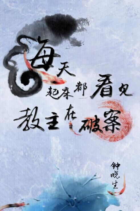 每天起床都看见教主在破案章节列表