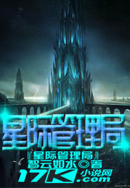 星际管理局章节列表