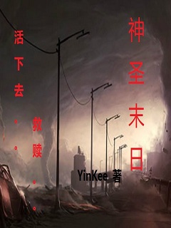 神圣末日章节列表