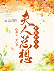 夫人总想修仙搞事业章节列表