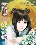 梦幻仙侠之月魔传说章节列表