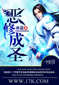 恶修成圣章节列表