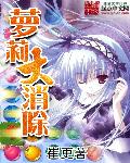 萝莉大消除章节列表