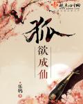 狐欲成仙章节列表