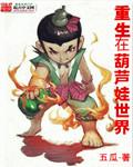 重生在葫芦娃世界章节列表