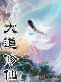 大道修仙章节列表