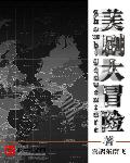 美剧大冒险章节列表