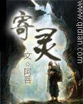 寄灵章节列表