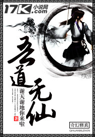 吾道无仙章节列表