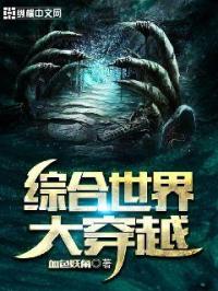 综合世界大穿越章节列表