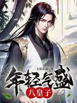 年轻气盛八皇子章节列表