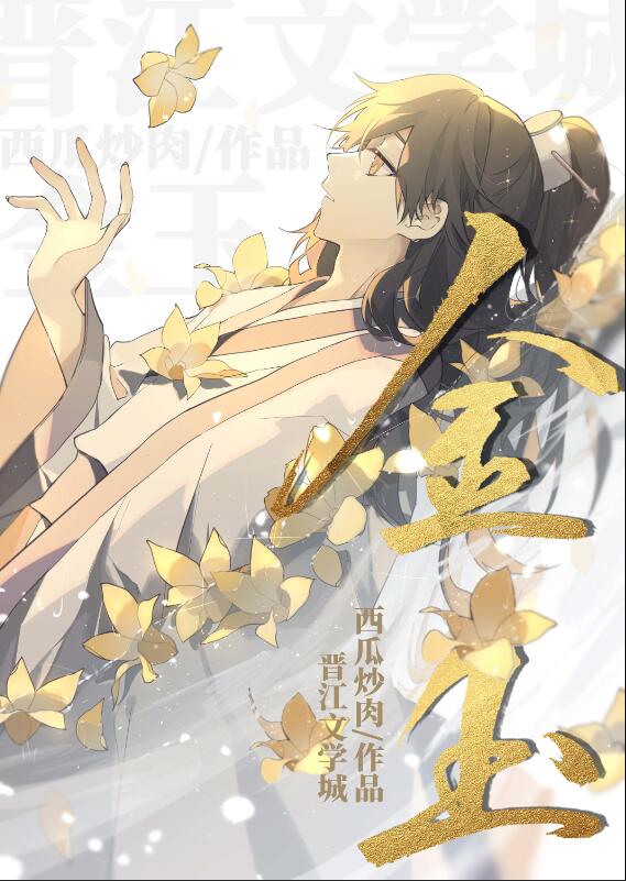 金玉[仙侠]章节列表