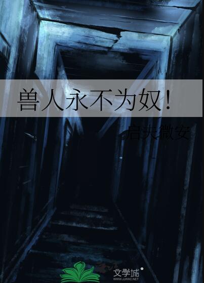 兽人永不为奴！章节列表