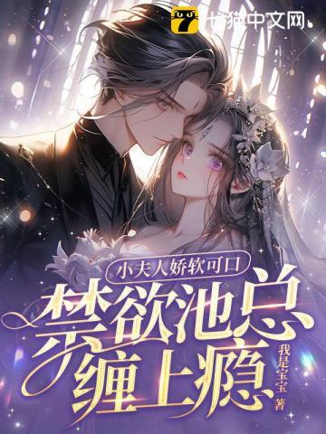 小夫人娇软可口，禁欲池总缠上瘾章节列表