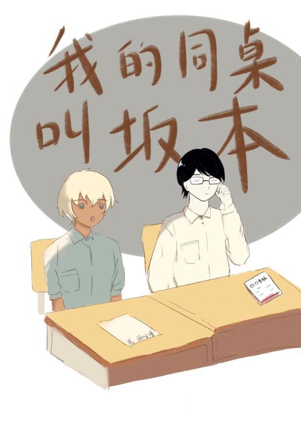 在下坂本，降谷同学有何贵干？章节列表