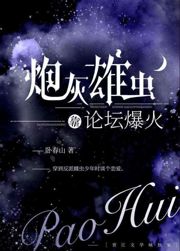 炮灰雄虫靠论坛爆火了章节列表
