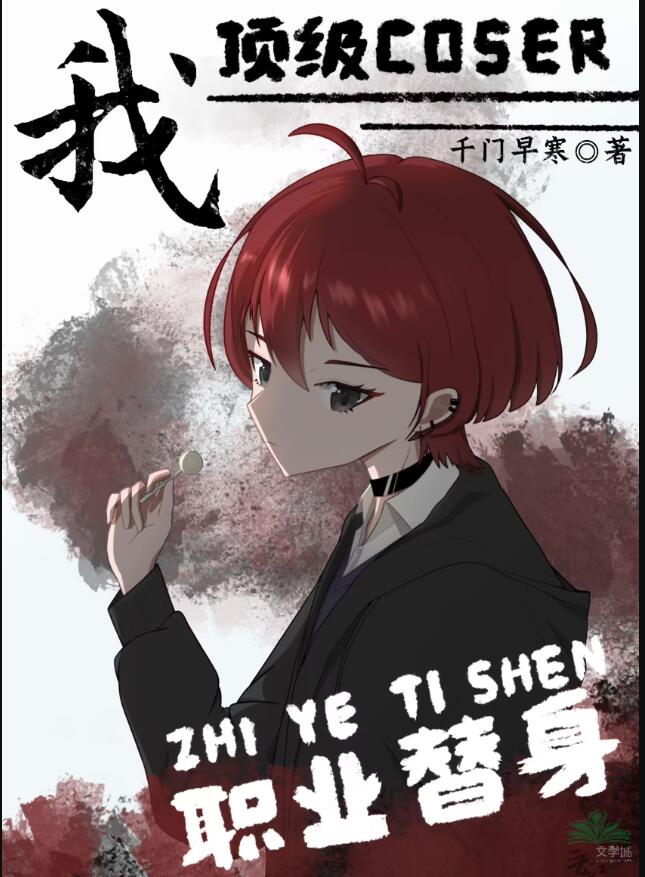 我，顶级coser，职业替身！章节列表