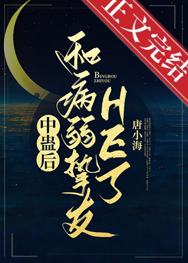 中蛊后和病弱挚友HE了章节列表