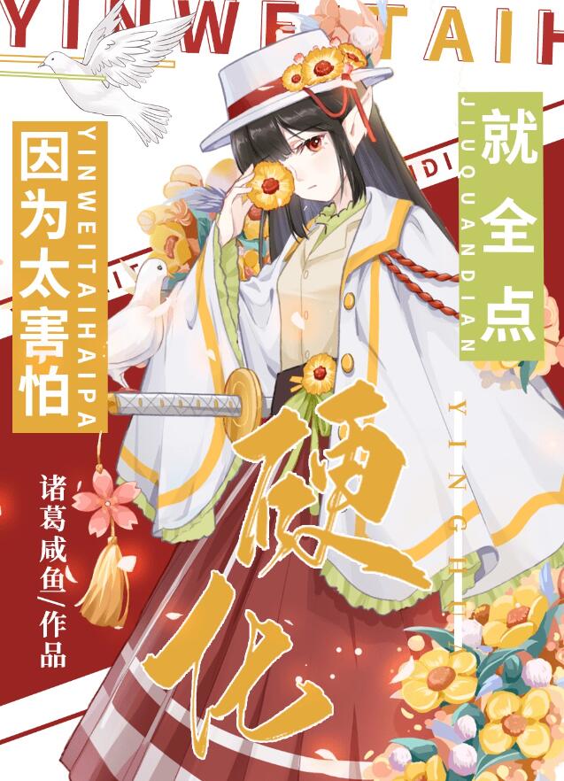 因为太害怕就全点硬化章节列表