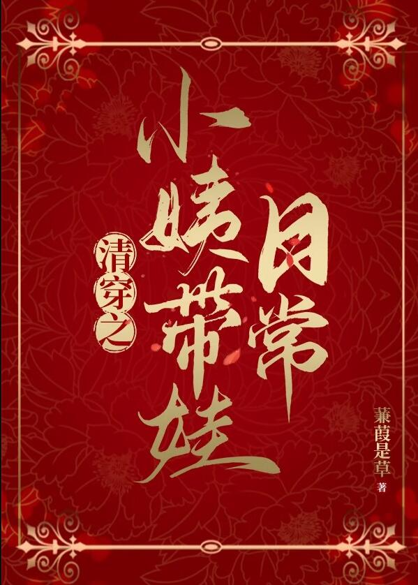 清穿之小姨带娃日常章节列表
