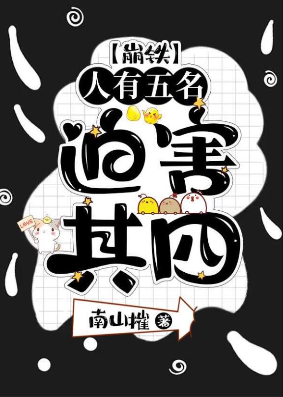 人有五名，迫害其四[崩铁]章节列表