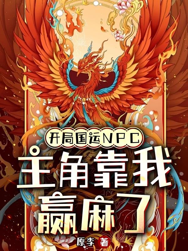 开局国运NPC，主角靠我赢麻了章节列表