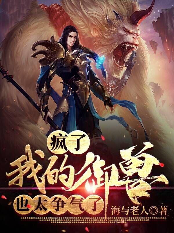 疯了，我的御兽也太争气了章节列表