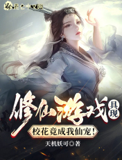 修仙游戏具现，校花竟成我仙宠！章节列表