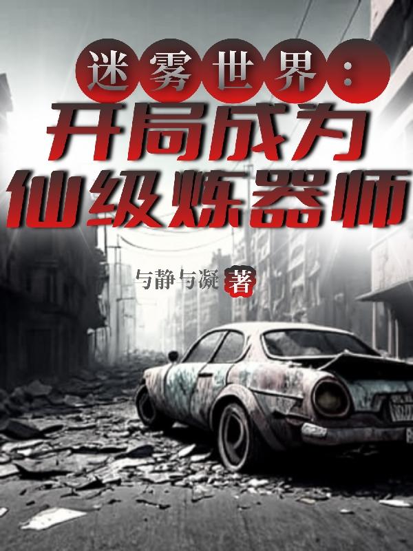 终于三级了，尼玛他怎么九阶了？章节列表