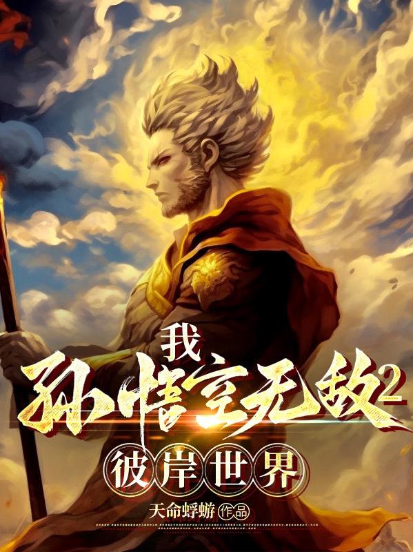 大圣归来2我孙悟空誓必屠尽神魔章节列表