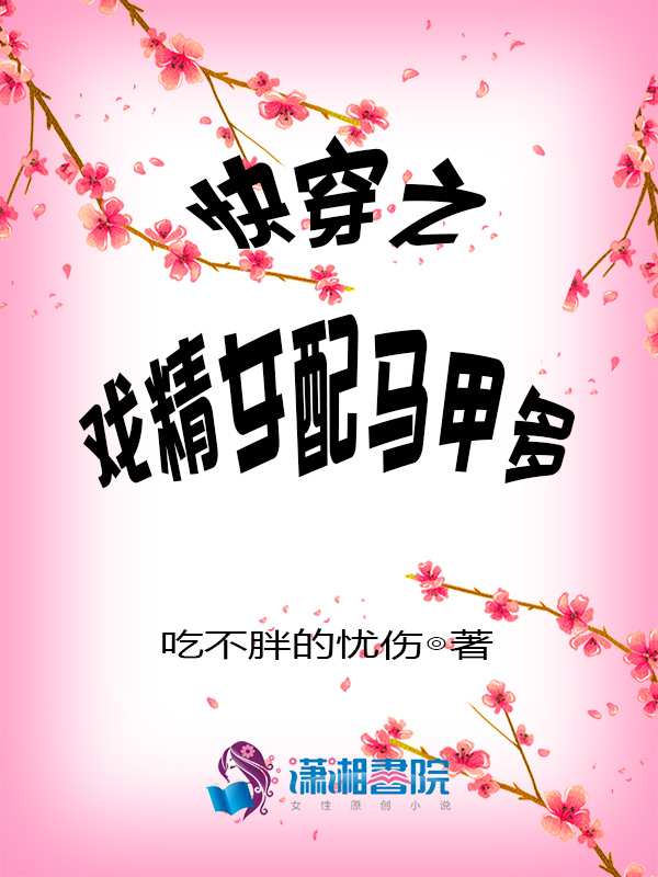 快穿之戏精女配马甲多章节列表