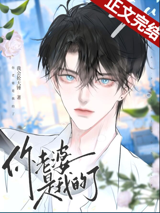 你老婆不要你了章节列表