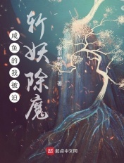 咸鱼的我被迫斩妖除魔章节列表