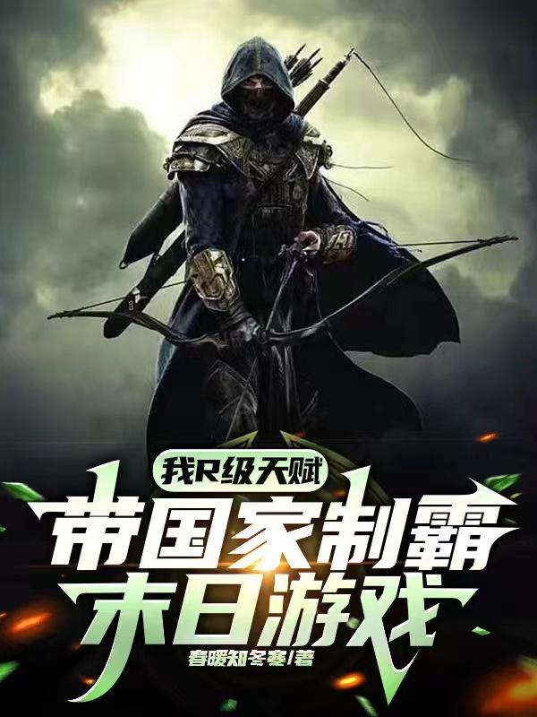 我R级天赋带国家制霸末日游戏章节列表