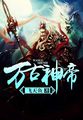 神武印记叶尘章节列表