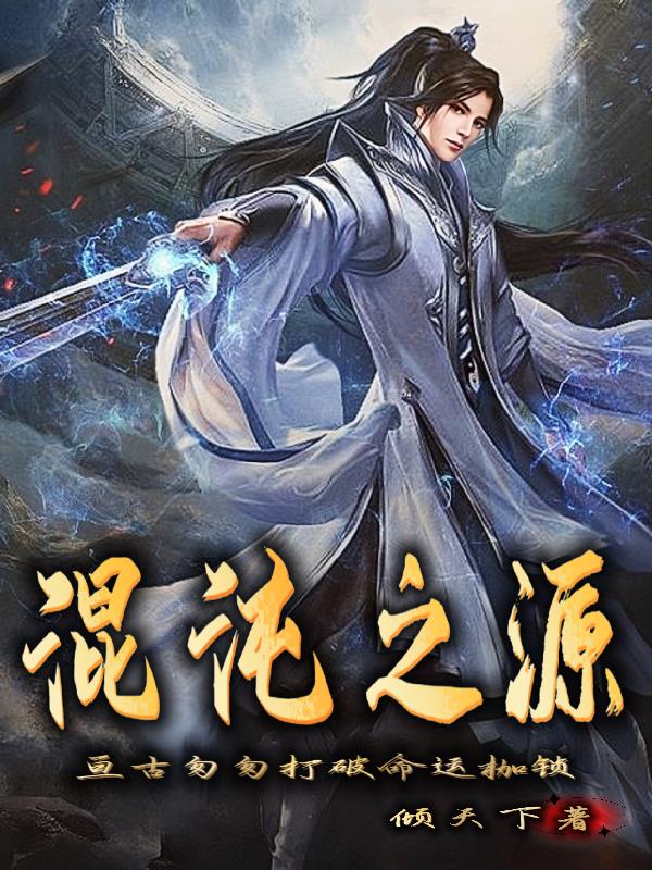 混沌之源章节列表