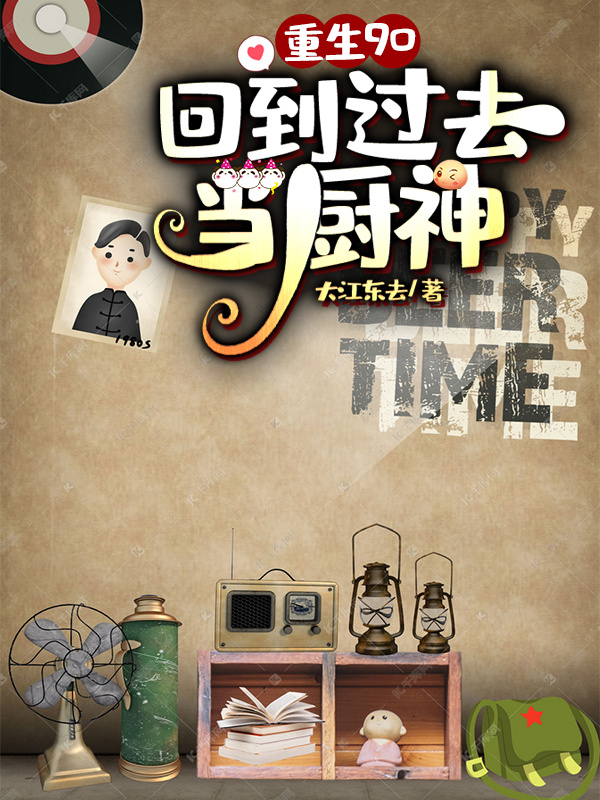 重生九零：回到过去当厨神章节列表